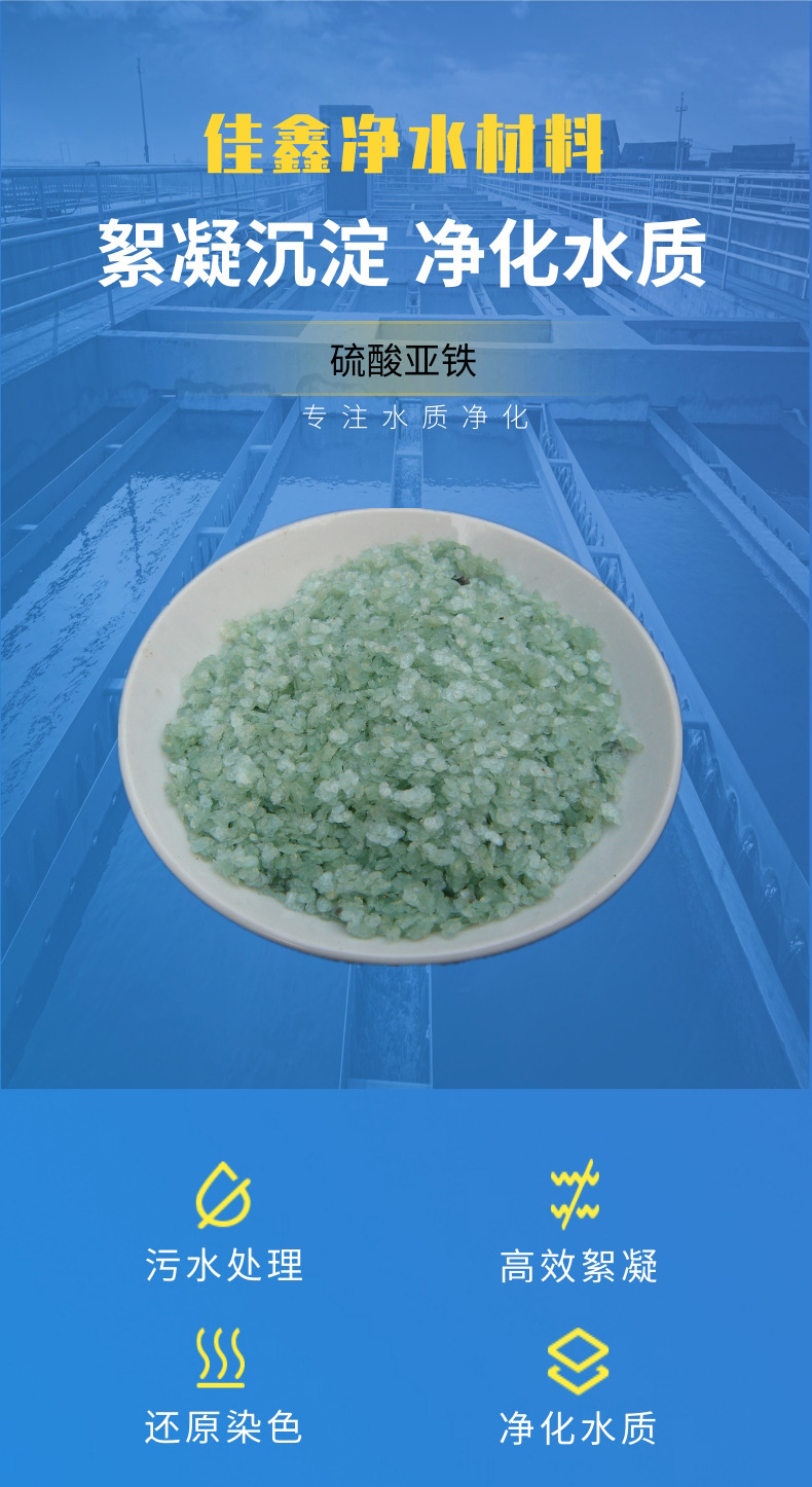 佳鑫净水 河南生产厂家现货 硫酸亚铁 绿矾水处理药剂 水处理净化示例图2