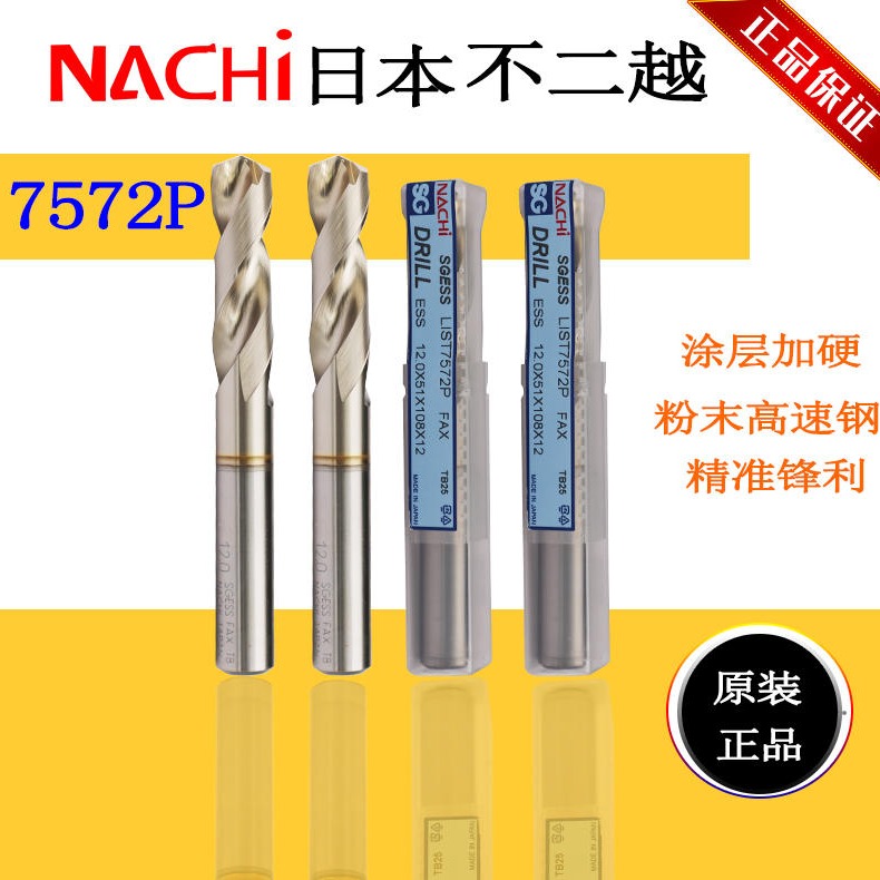 进口日本 NACHI钻头 不锈钢专用钻头 不二越钻头 荔枝钻头  7572P系列规格齐全