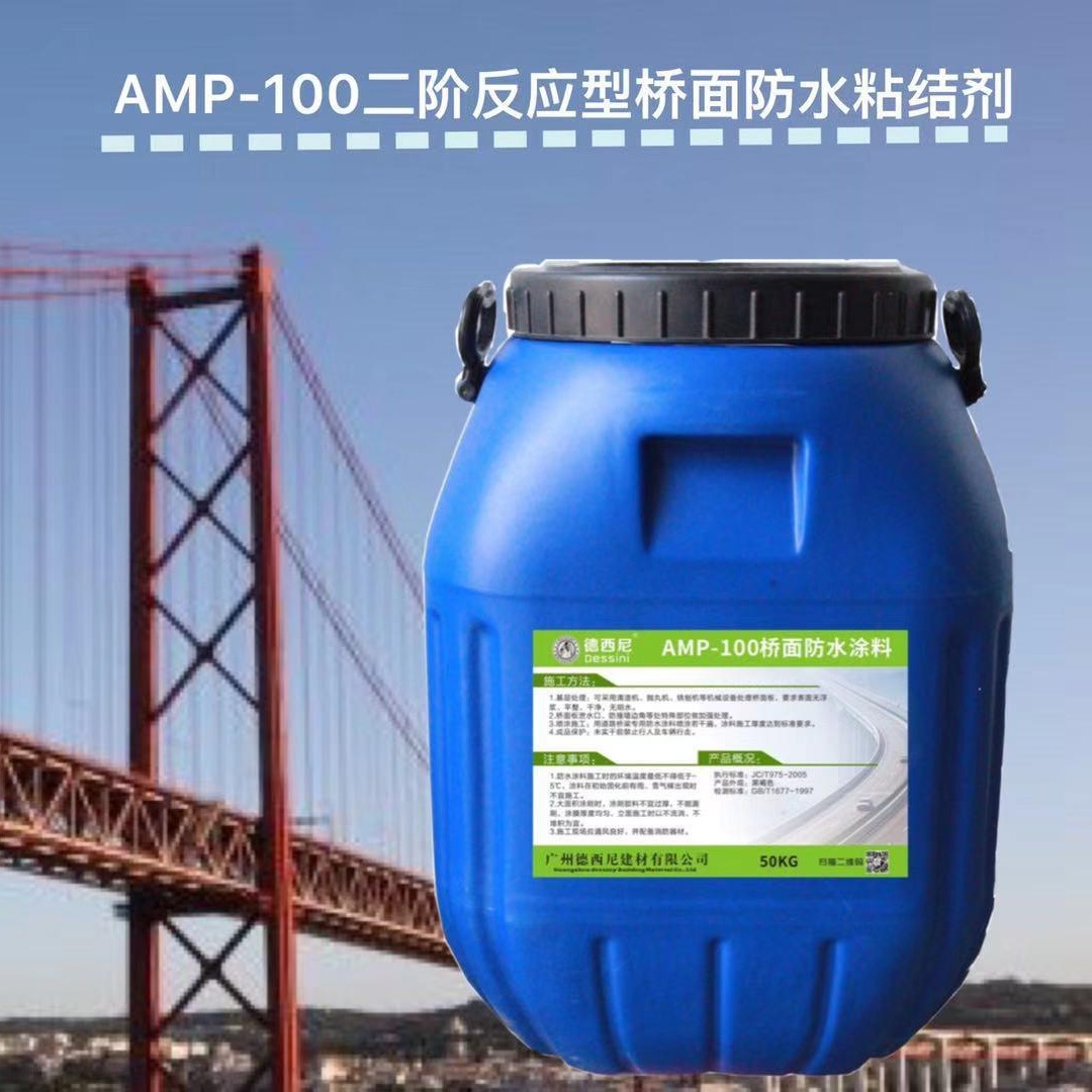 路面、桥面专用防水 AMP-100二阶防水涂料 生产厂家