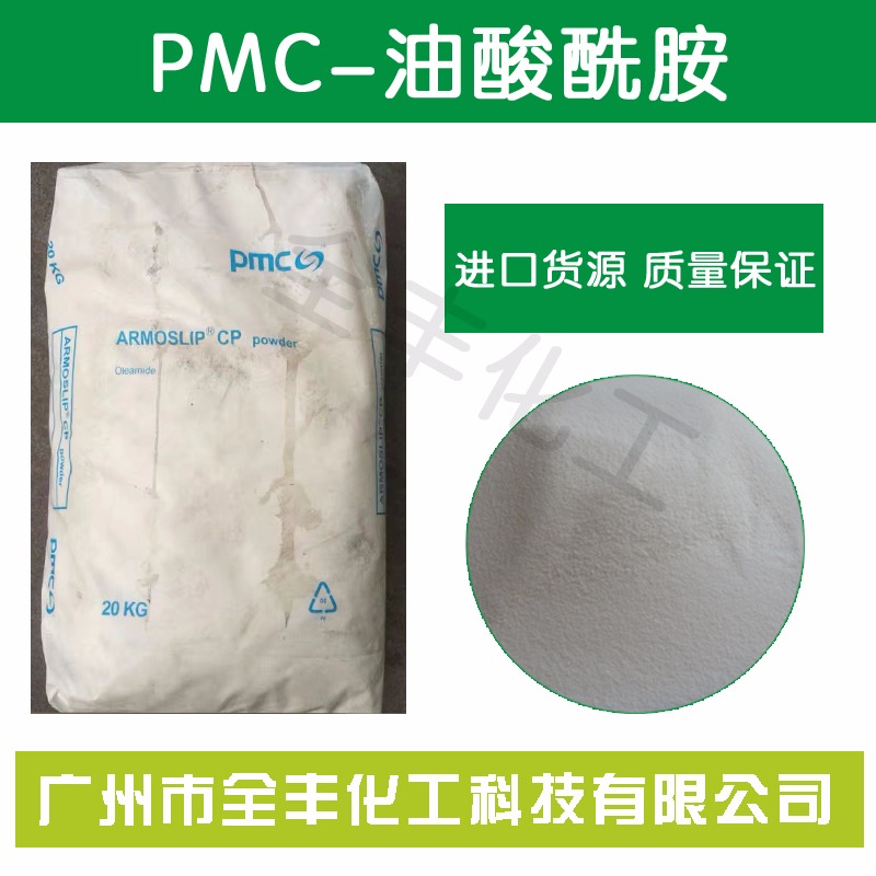 进口美国 阿克苏PMC油酸酰胺 开口爽滑脱模剂 专业助剂