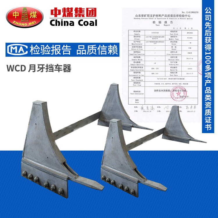 WCD系列月牙挡车器 中煤定制月牙挡车器技术性能