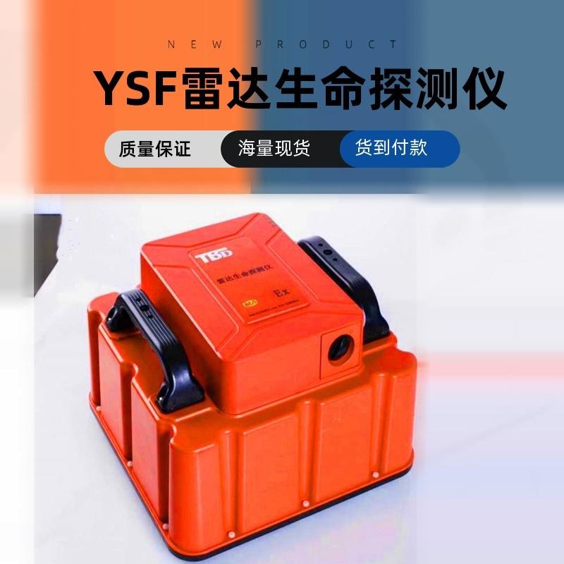 YSF40矿用雷达生命探测仪 YSF40矿用雷达生命探测仪价格公道 YSF40矿用雷达生命探测仪