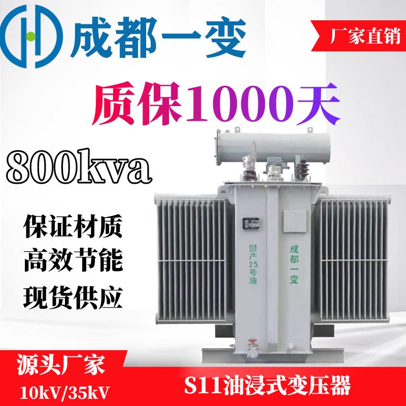 四川S11变压器 电力变压器 10kv-800KVA变压器 变压器定制 成都一变图片