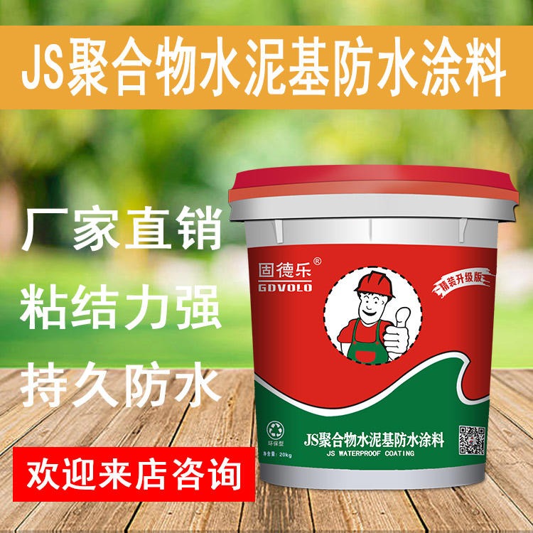 广州固德乐防水品牌质量可靠 卫生间漏水专用材料 JS聚合物防水涂料20KG桶装