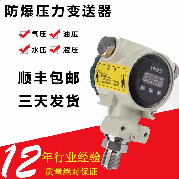 防爆压力变送器厂家 4-20mA 防爆压力变送器价格 Hart协议防爆压力传感器图片