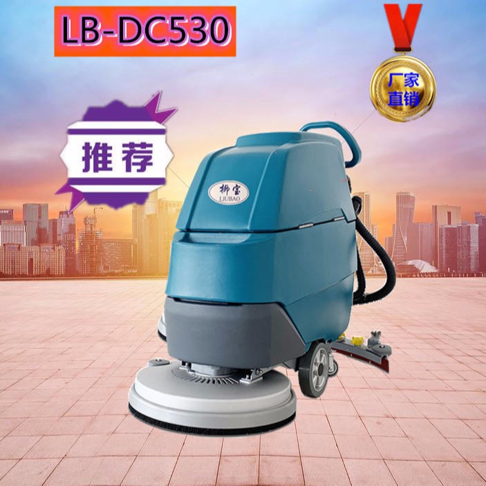 柳宝洗地机手推式洗地机LB-DC530 崇左电动清洗机 广西超市擦地机