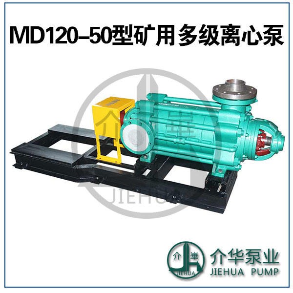 MD120-50系列矿用多级泵