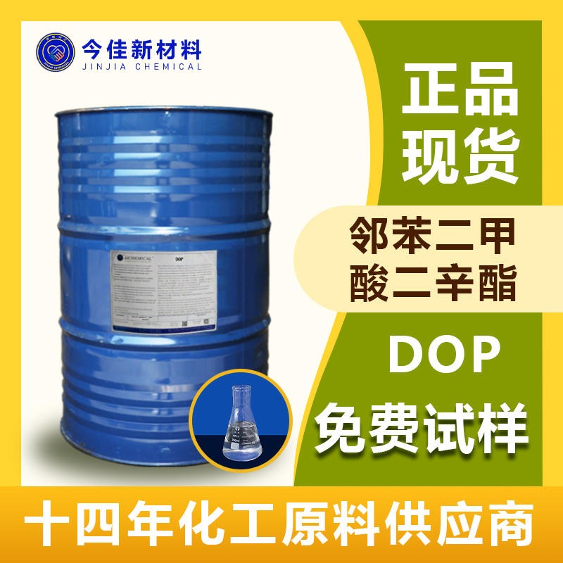 广东现货 邻苯二甲酸二辛酯 DOP增塑剂 PVC树脂橡胶油漆 今佳新材料现货供应