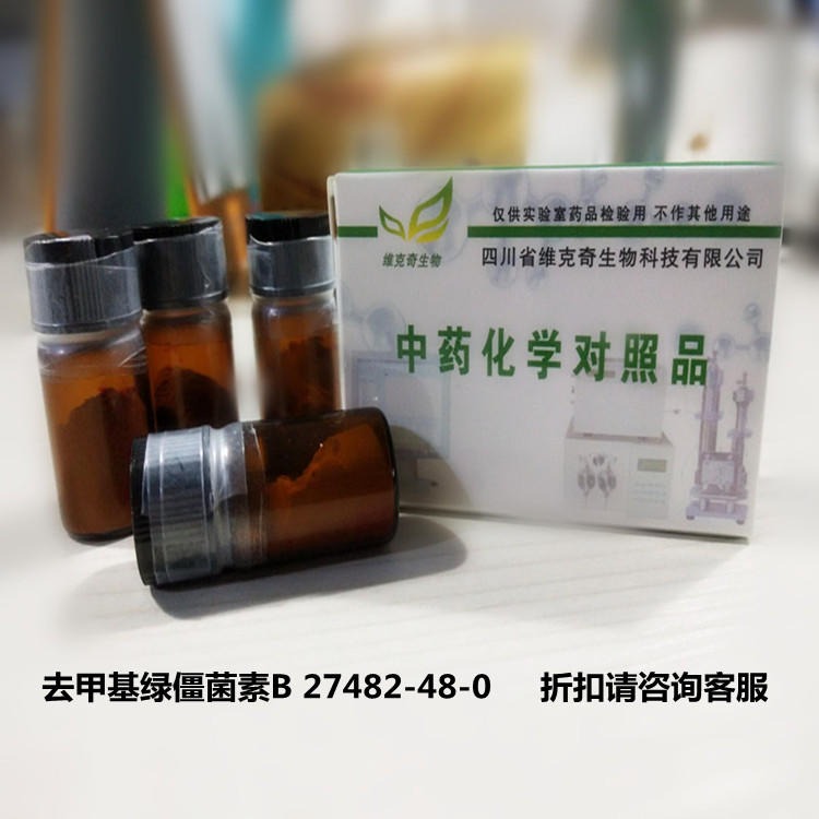 直供  去甲基绿僵菌素B 27482-48-0 维克奇中药对照品标准品HPLC≥98%