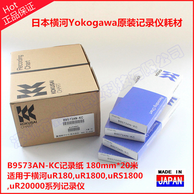 日本原装正品 批发B9573AN-KC记录纸 日本横河yokogaw原装仪表记