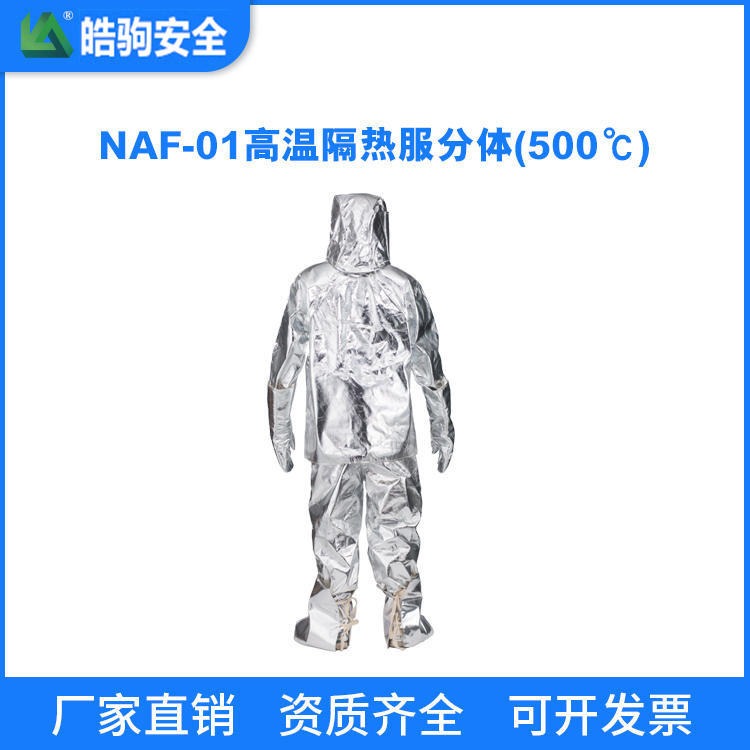 上海皓驹厂家直销 NAF-01分体500度 消防员灭火防火服 消防防火服厂家