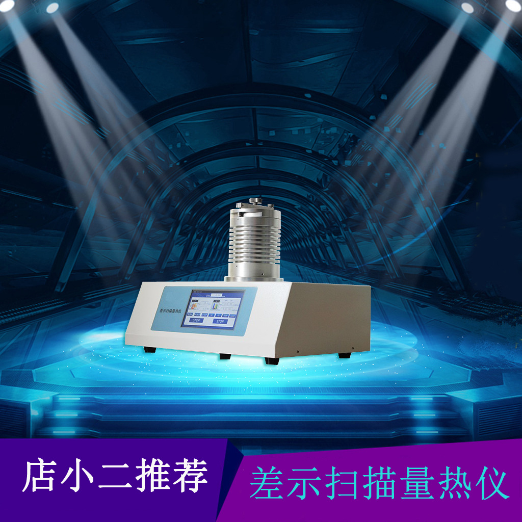 DSC-350L低温差示扫描量热仪 DSC-350L扫描量热仪  -30～350℃ 半导体制冷