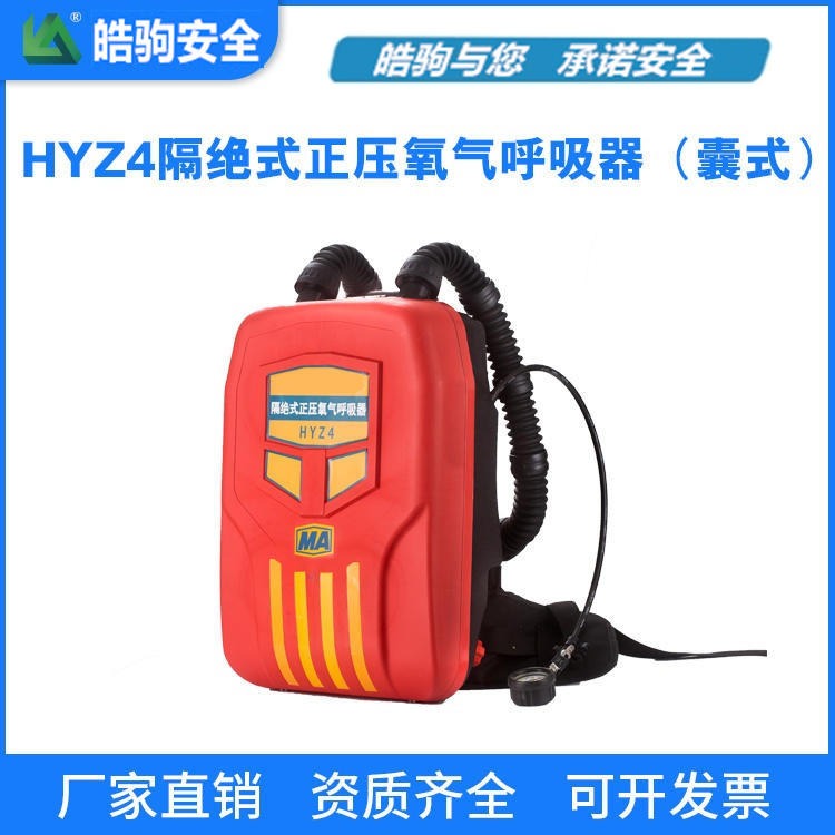 上海皓驹 型号:HYZ4(HYZ2) 正压式氧气呼吸器 自给式呼吸器 工业呼吸器