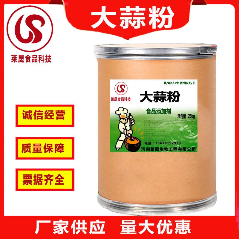 食品级大蒜粉生产厂家   食用大蒜粉厂家价格  食品添加剂 现磨酸粉粉 莱晟优质供应
