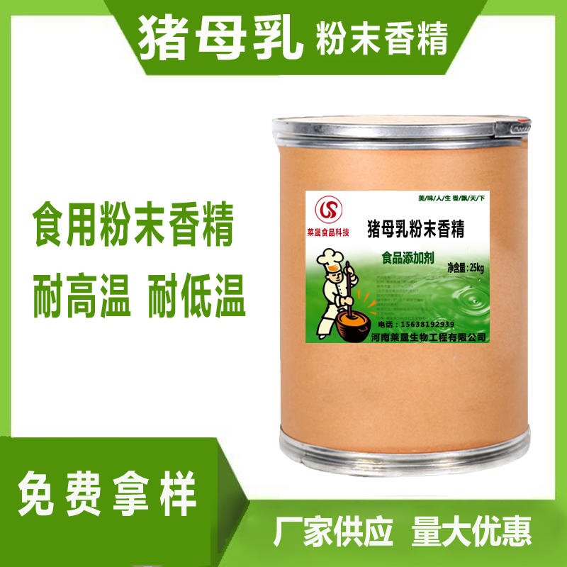 猪母乳味香精 食品级香精厂家莱晟优质供应 食品添加剂 猪母乳粉末香精图片
