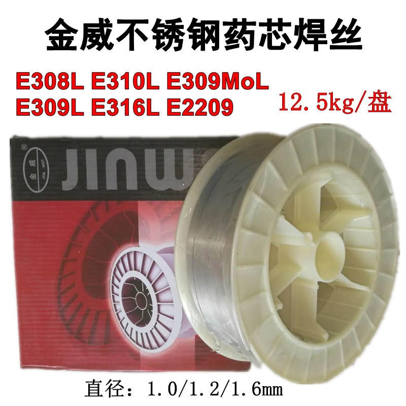 不锈钢药芯焊丝 北京金威 不锈钢药芯焊丝 E308L 309L 309MoL 316L E2209 气保焊丝