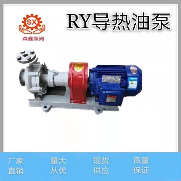 森鑫生产RY40-25-160型导热油泵 离心泵 循环导热油泵  大量现货供应
