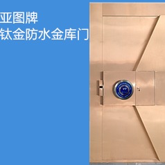 广州亚图科技厂家供应 钛金防水金库门 金库门价格 欢迎订购