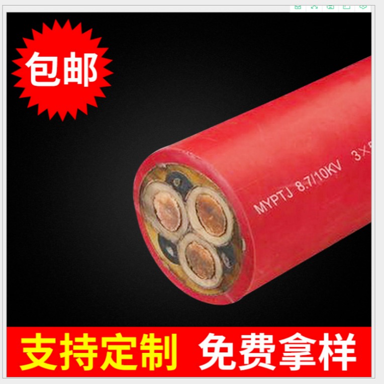 MYPTJ矿用电缆3.6/6KV3X503X25/33X2.5矿用高压橡套软电缆