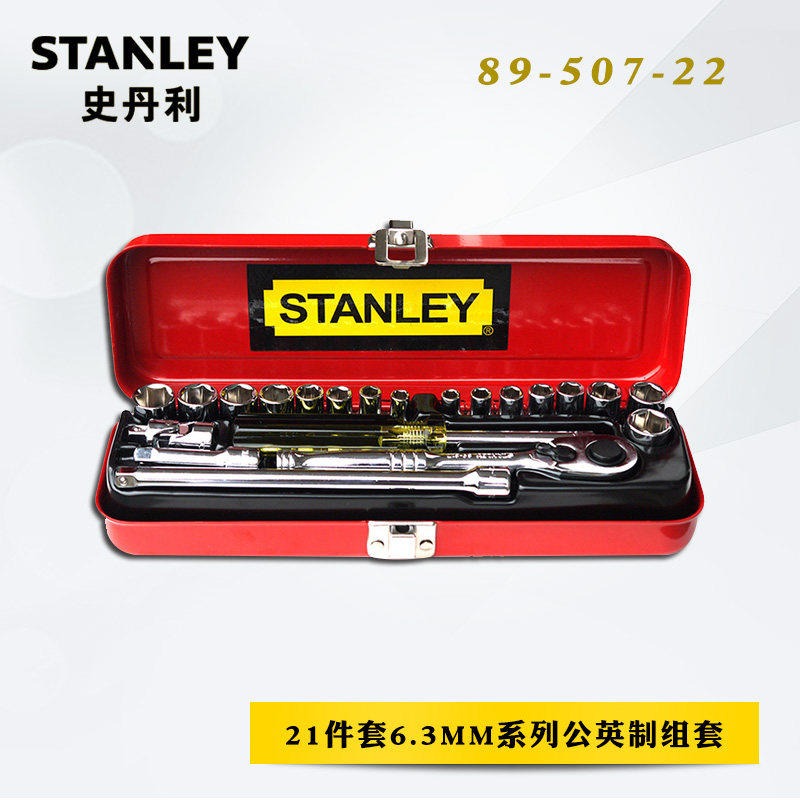 史丹利工具21件套6.3mm系列公英制组套 6角套筒棘轮扳手套装89-507-22 STANLEY工具