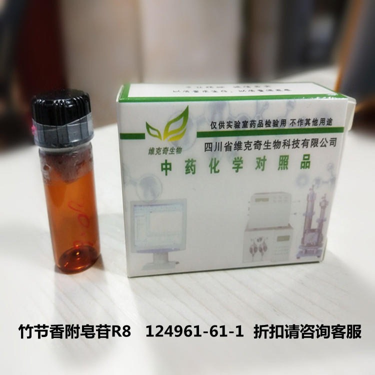 实验室直供  竹节香附皂苷R8   124961-61-1  维克奇自制对照品 HPLC≥98%