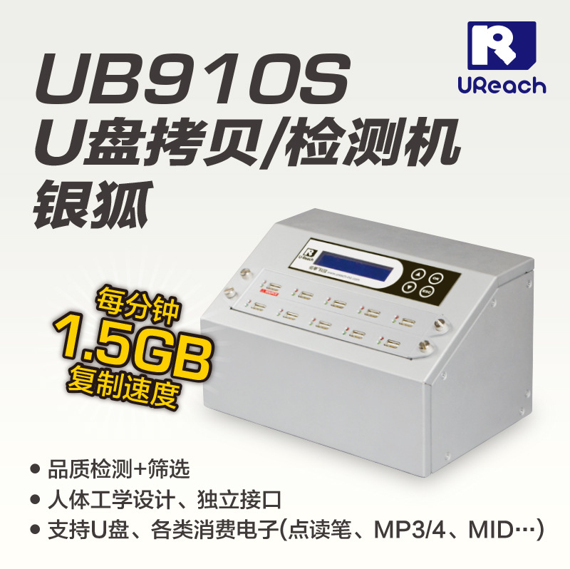 佑华UB-910S银狐机 U盘批量备份机 USB移动硬盘机 专业拷贝UB920S30S40S50S