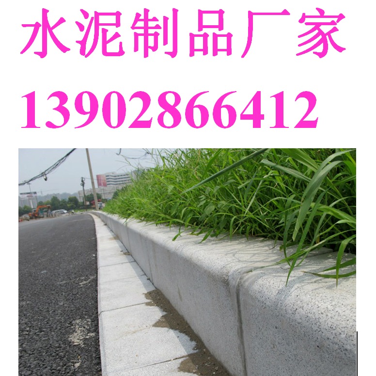 益惠1广州销珠三角路沿石混凝土高侧石路牙石路侧石路缘石马路牙路压条图片