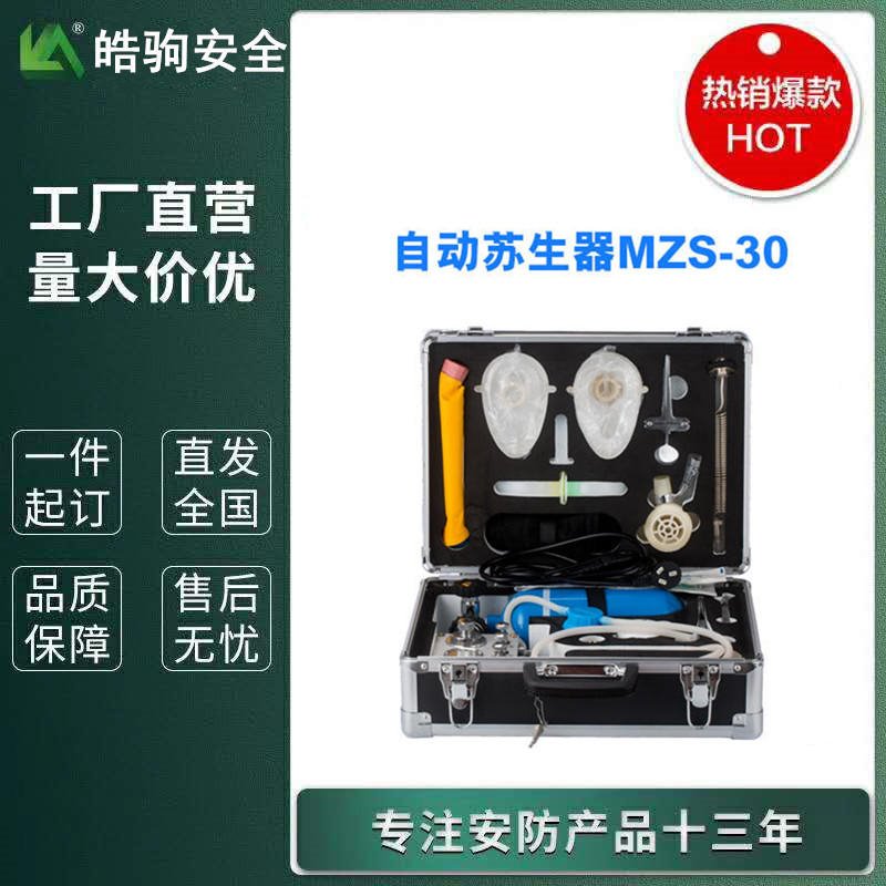 上海皓驹厂家 MZS-30 自动苏生器 便携式自动苏生器 矿用自动苏生器 煤矿用自助苏生器