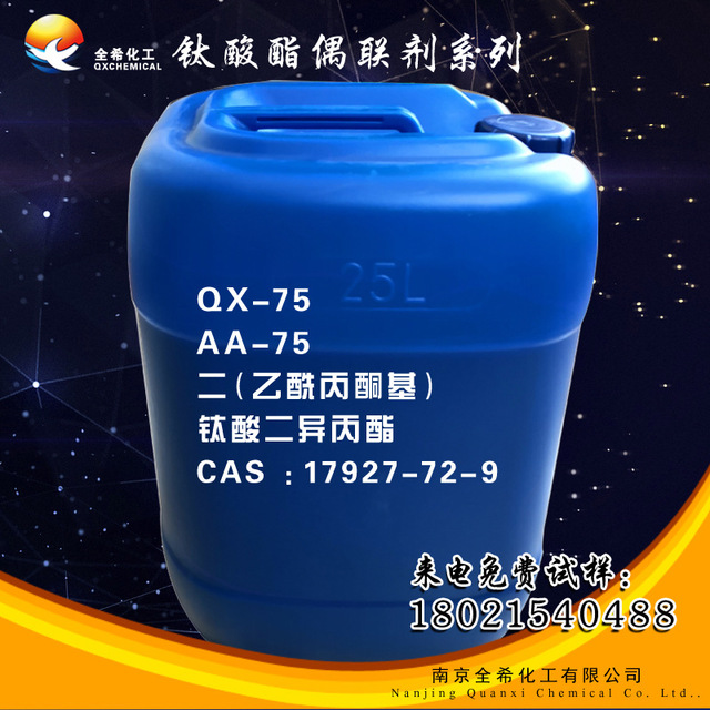 钛酸酯偶联剂AA-75,提高塑料底材附着力促进剂