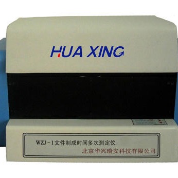 北京华兴瑞安 WZJ-1 书写时间鉴定系统 文件制成时间多次测定仪 文件检验仪图片