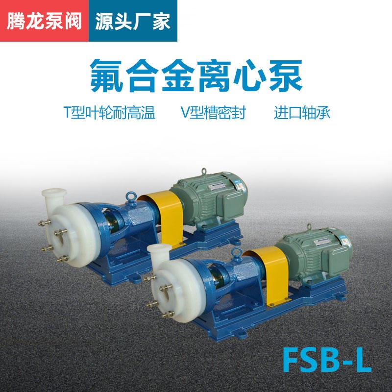 80FSB-25L氟合金离心泵 酸碱液输送泵 卧式耐腐蚀化工泵 腾龙泵阀