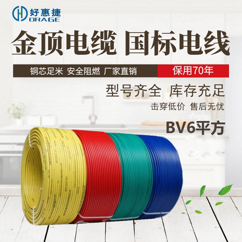 6平方电线 家装电线 单芯线 金顶电缆 免费拿样 BV6平方电线