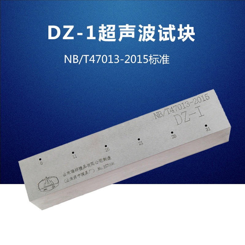 DZ-1超声波探伤标准试块 NB/T47013-2015工业探伤试块 探伤仪试块