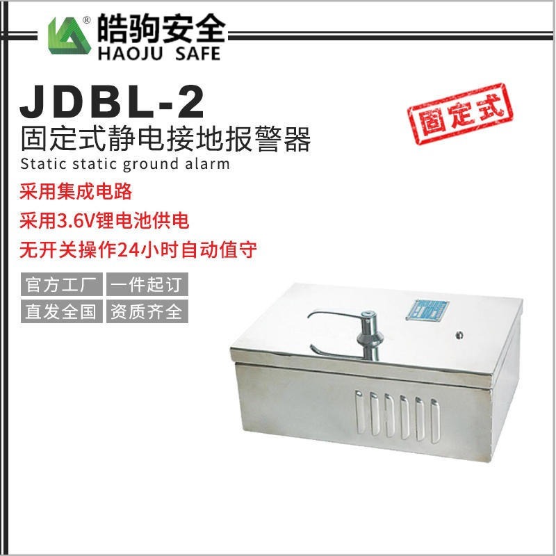 上海皓驹供应 JDBL-2静电接地报警器    304不锈钢外壳