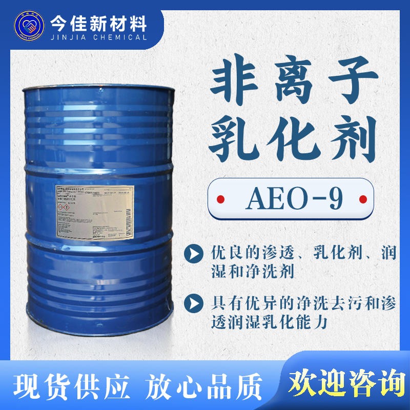 进口现货供应 非离子表面活性剂 巴斯夫BASF AEO-9 脂肪醇聚氧乙烯醚