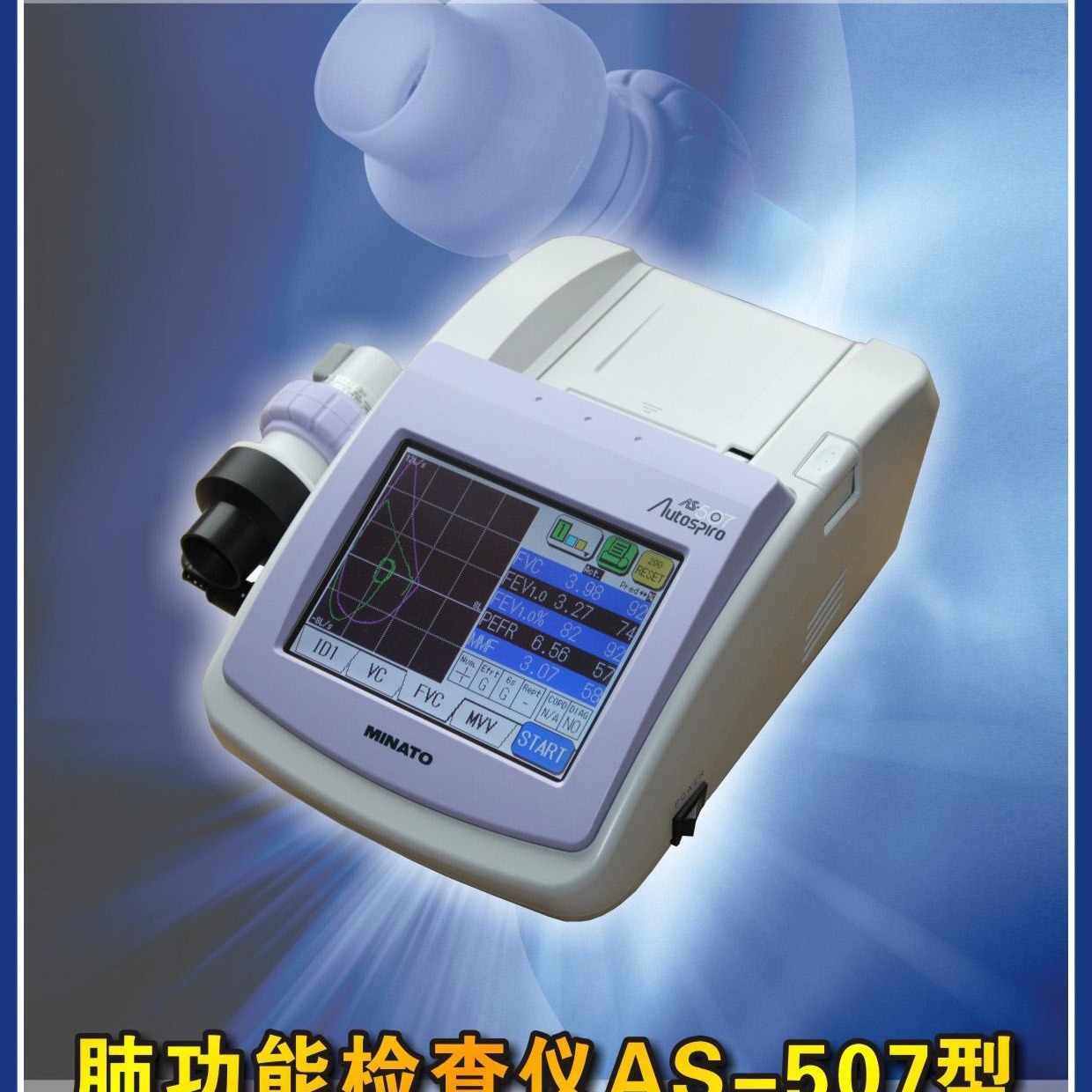 美能AS-507肺功能仪 便携式肺功能仪 推车式肺功能仪图片