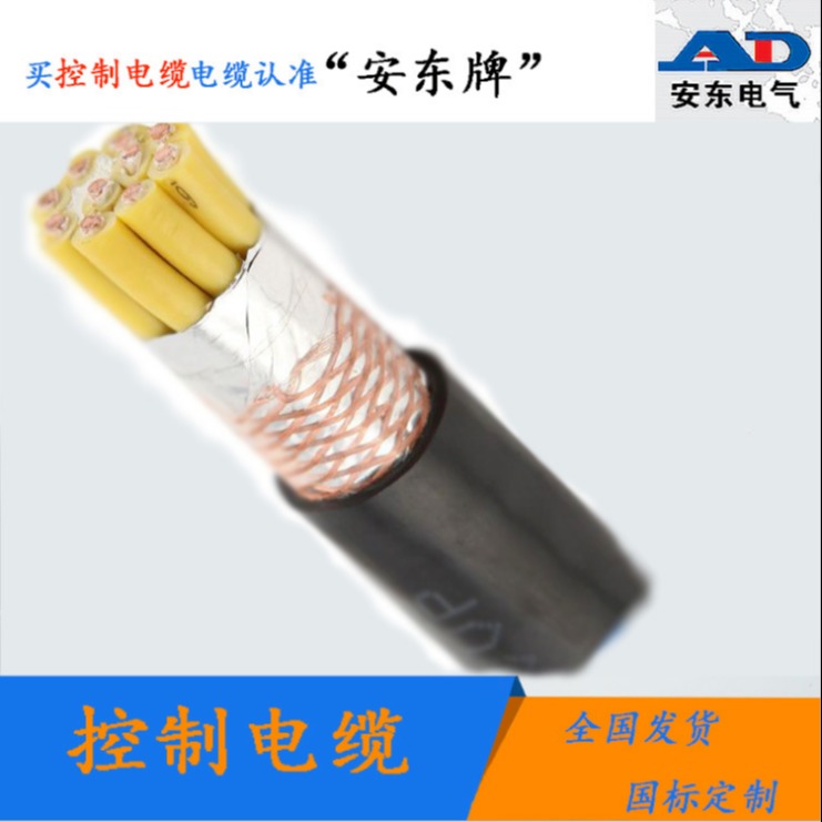 安徽安东电缆 控制电缆KVVP450/750V16x0.75/1.0/0.5/2.5平方铜网屏蔽信号电缆
