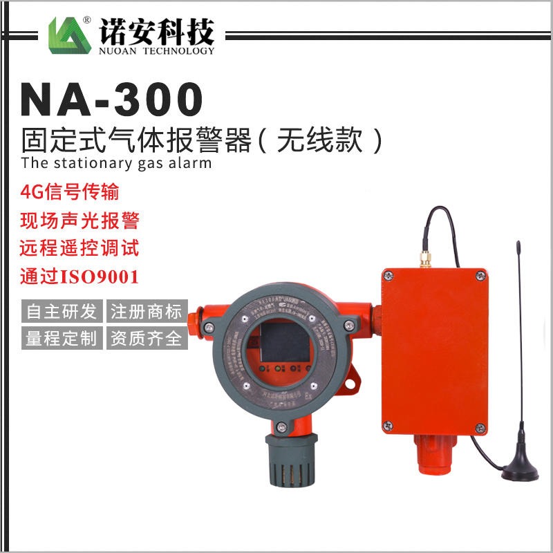 诺安NA-300固定式气体探测器   无线传输款   可燃气体探测器  气体变送器  气体检测仪