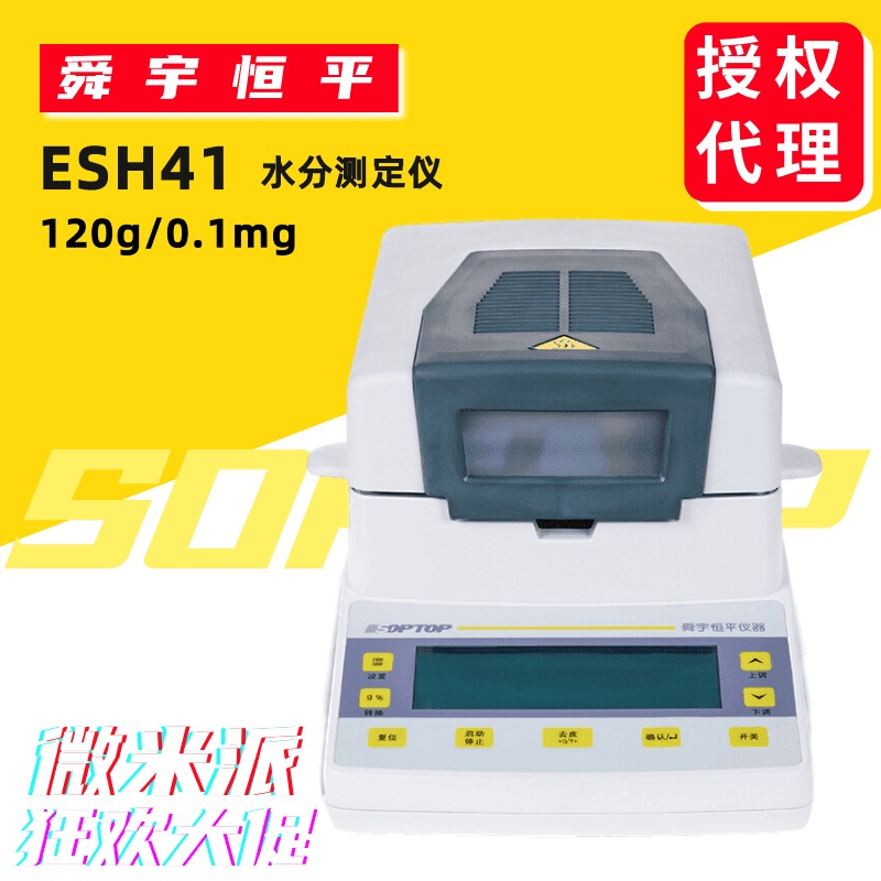 ESH41 舜宇恒平卤素灯微量水分测定仪 36组数据存储水分仪器