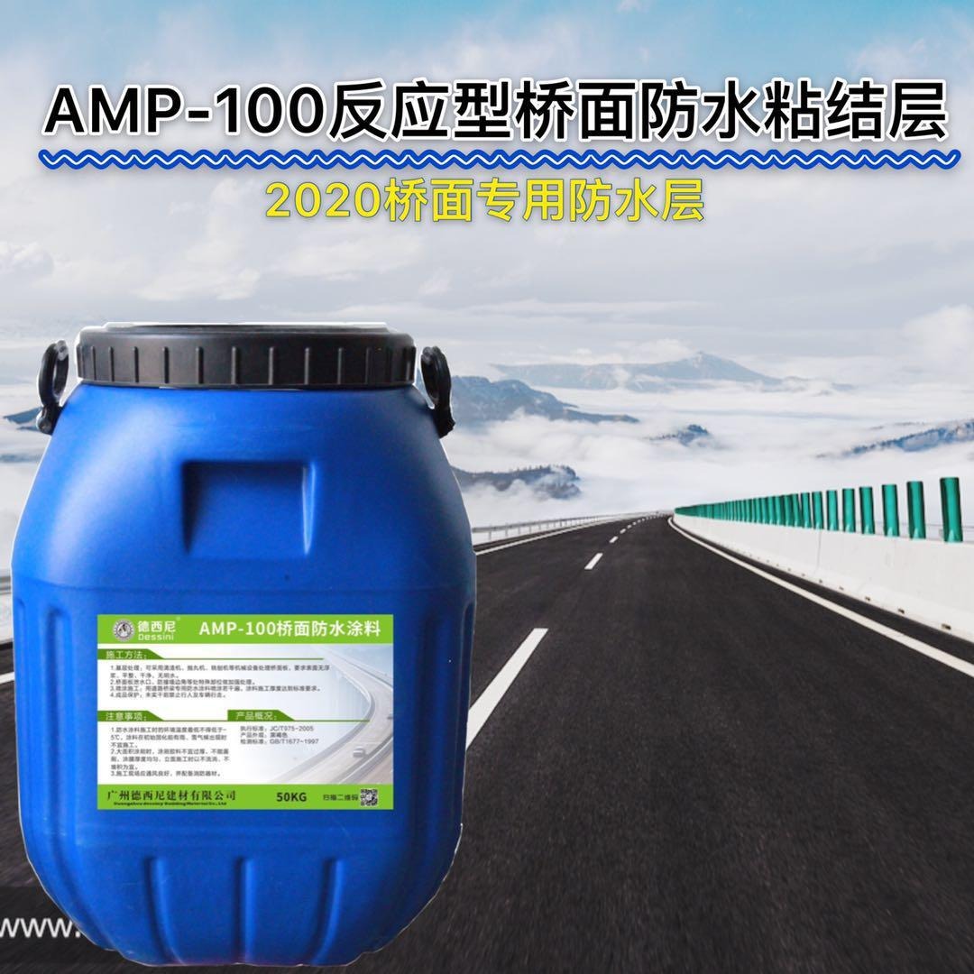 桥面施工防水层 amp-100反应型桥面防水粘结层