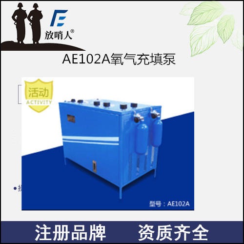 放哨人AE102A氧气充填泵  氧气填充泵  空气压缩机