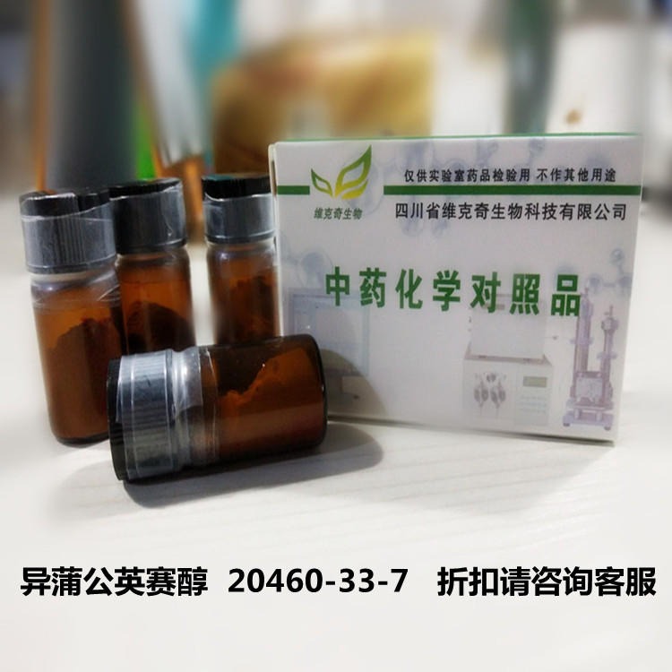 异蒲公英赛醇  20460-33-7 实验室自制标准品对照品，仅用于科研使用