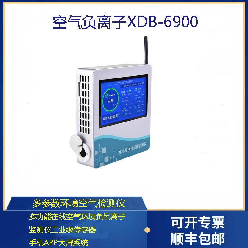 新地标XDB-6900多功能在线空气环境负氧离子监测仪工业级传感器手机APP大屏系统