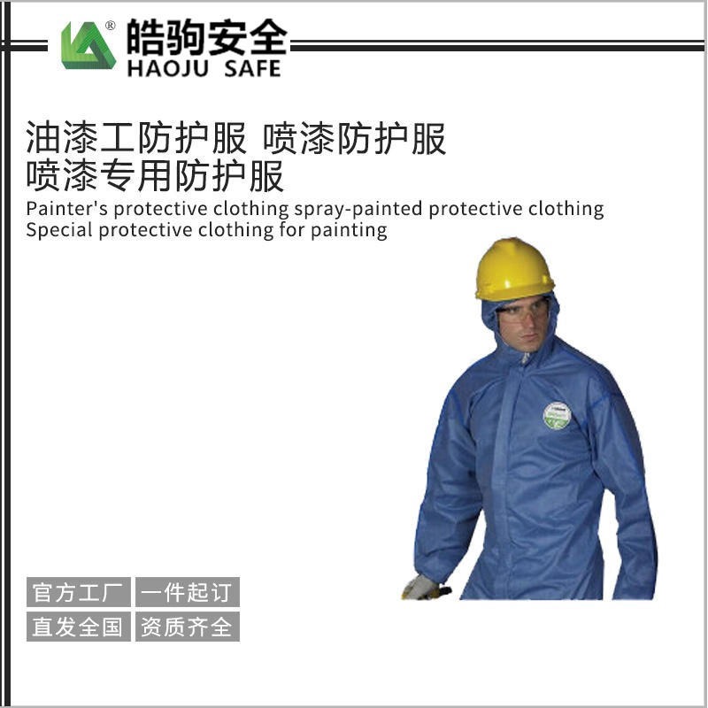 上海皓驹 雷克兰凯麦斯3 油漆工防护服 喷漆防护服 喷漆可用防护服 厂家批发图片