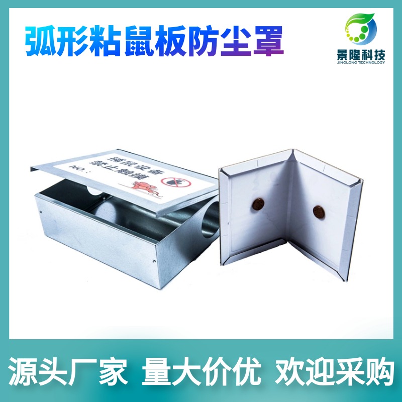 上海捕鼠器厂家 家用捕鼠盒 景隆JL-3004E弧形灭鼠粘板盒图片