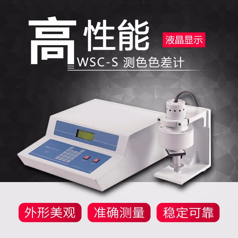 上海仪电物光WSC-S测色色差计/小型色差仪 实验室通用数字显示图片