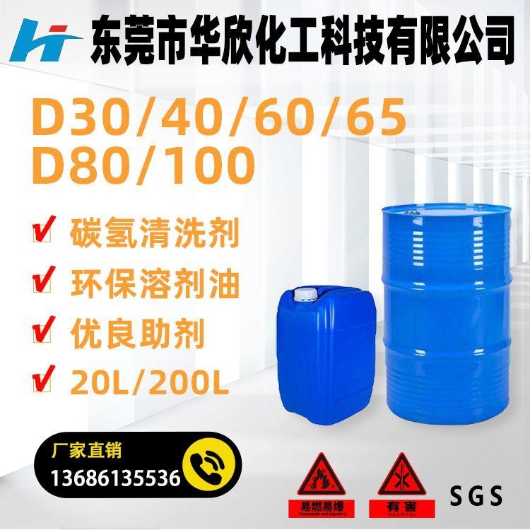 广东东莞道滘 d30/d40/d60/d65/d80/d100 D30轻质白油价格 D30溶剂价格 D30碳氢清洗剂价格