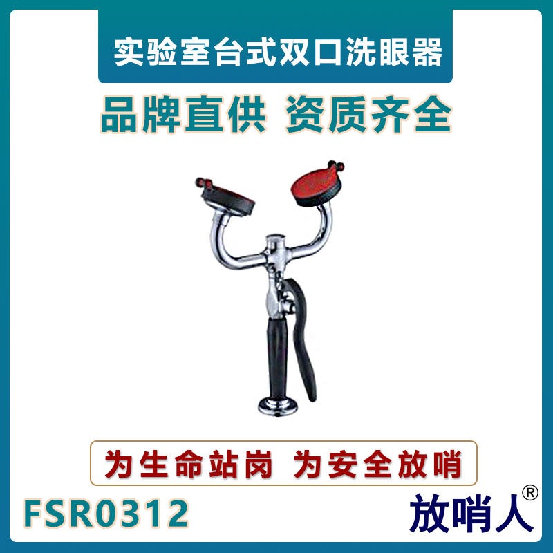 放哨人FSR0312台式洗眼器   移动紧急洗眼器   化工洗眼器  抗腐蚀洗眼器图片