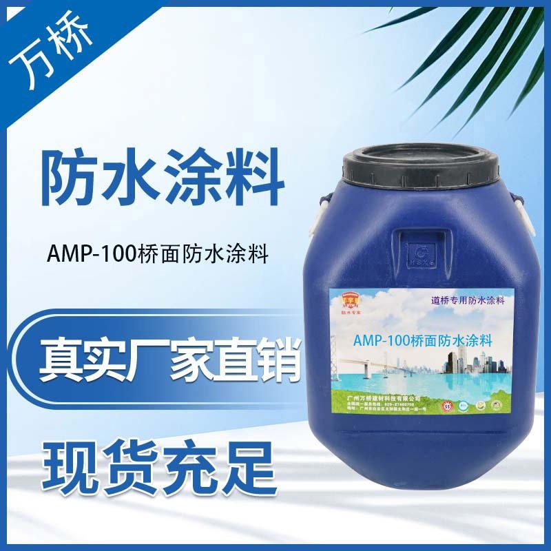 邦宇威AMP-100二阶反应型桥面防水粘接涂料 桥面路桥专用防水涂料   中国知名品牌