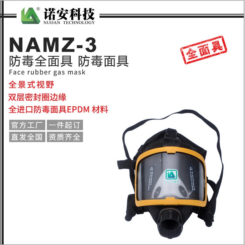 诺安科技 NAMZ-3防毒全面具  防毒面具定制 防毒面具厂家